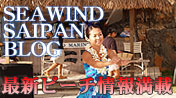 シーウィンド・サイパンのBLOGへ