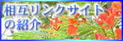 相互リンクサイトの紹介