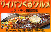 サイパンのレストラン情報専門サイト